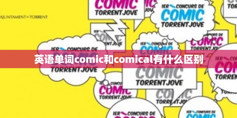 英语单词comic和comical有什么区别