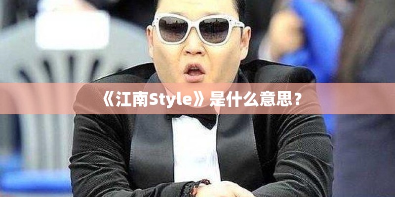 《江南Style》是什么意思？