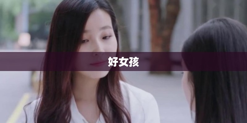 好女孩