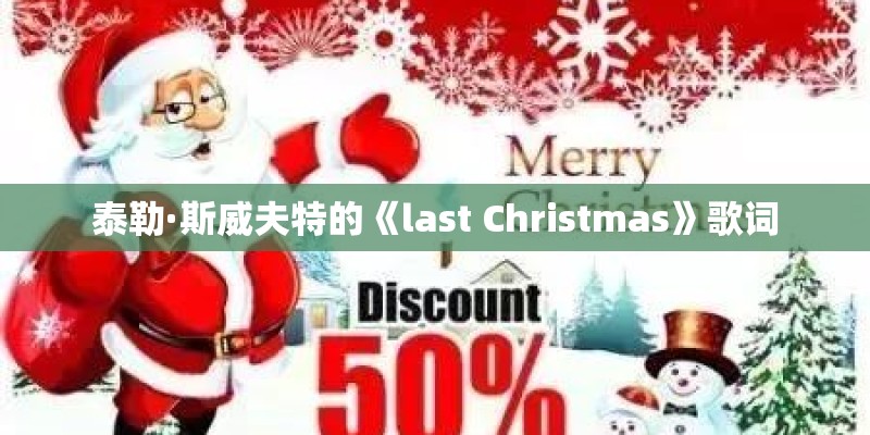 泰勒·斯威夫特的《last Christmas》歌词