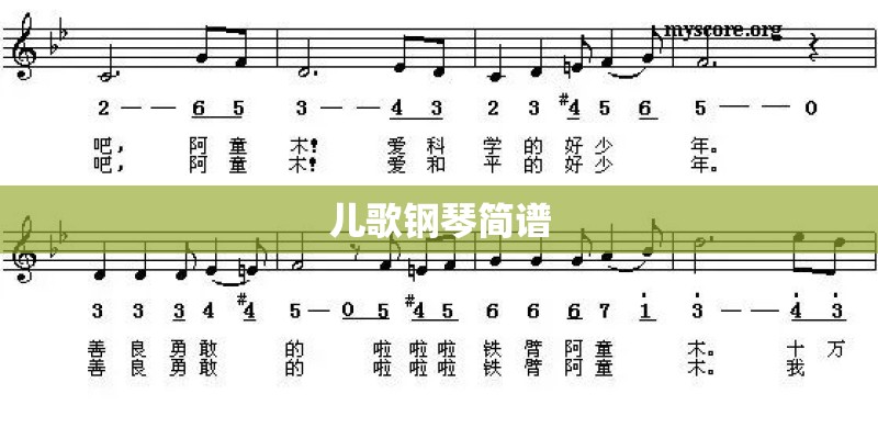 儿歌钢琴简谱