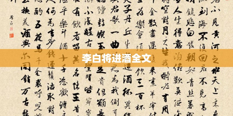 李白将进酒全文