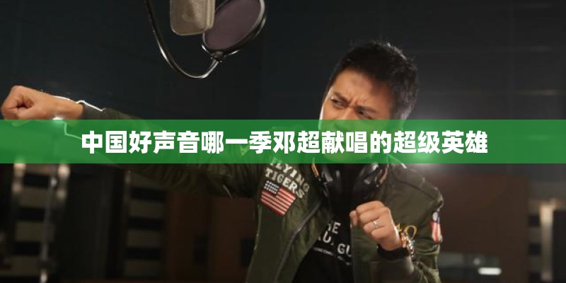 中国好声音哪一季邓超献唱的超级英雄
