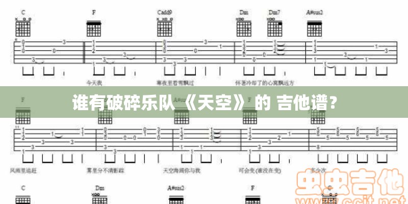 谁有破碎乐队 《天空》 的 吉他谱？