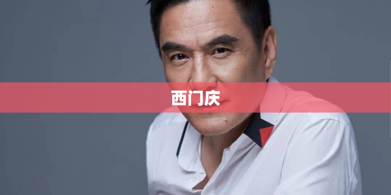 西门庆