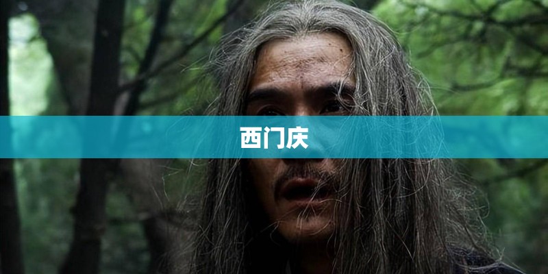 西门庆