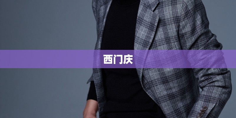 西门庆