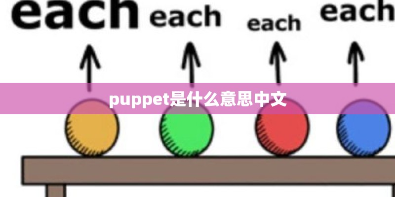 puppet是什么意思中文