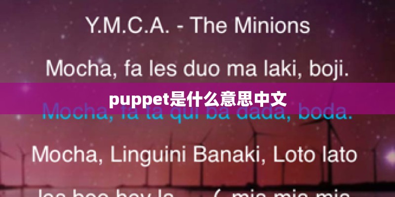puppet是什么意思中文