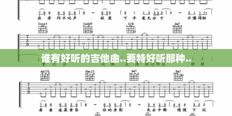 谁有好听的吉他曲..要特好听那种..