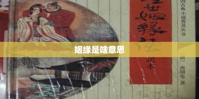 姻缘是啥意思