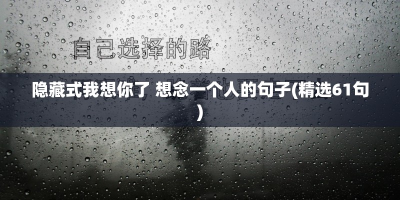 隐藏式我想你了 想念一个人的句子(精选61句)