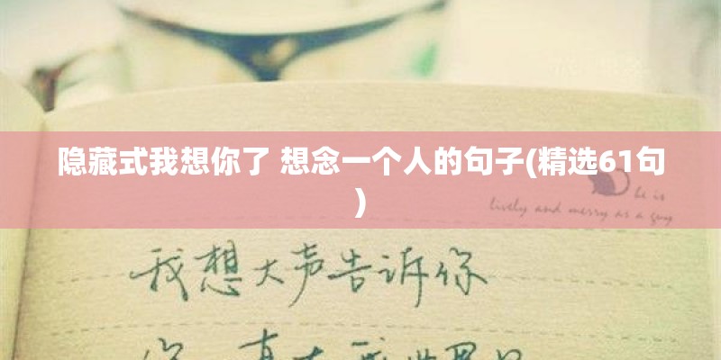 隐藏式我想你了 想念一个人的句子(精选61句)
