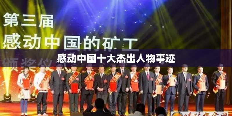 感动中国十大杰出人物事迹