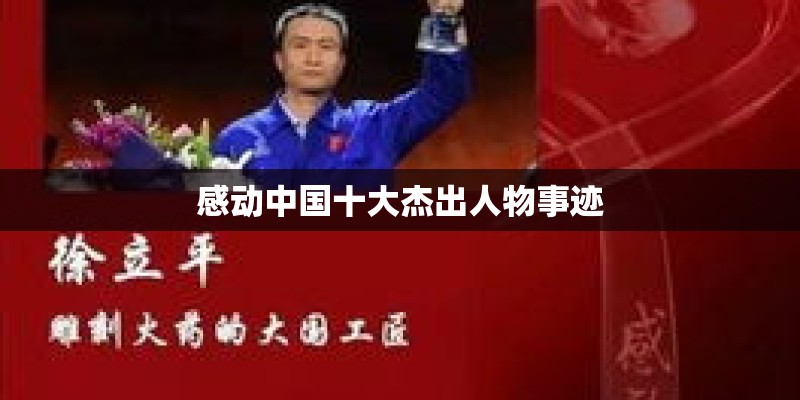 感动中国十大杰出人物事迹