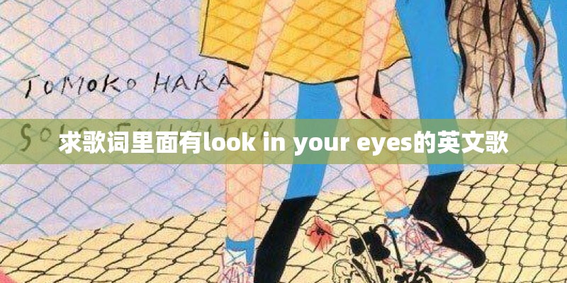 求歌词里面有look in your eyes的英文歌