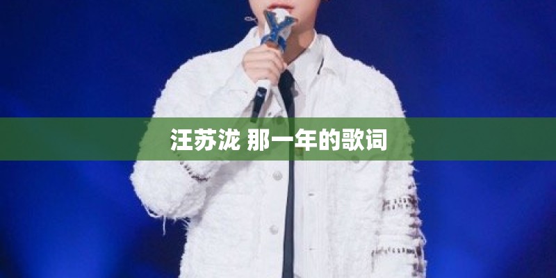 汪苏泷 那一年的歌词