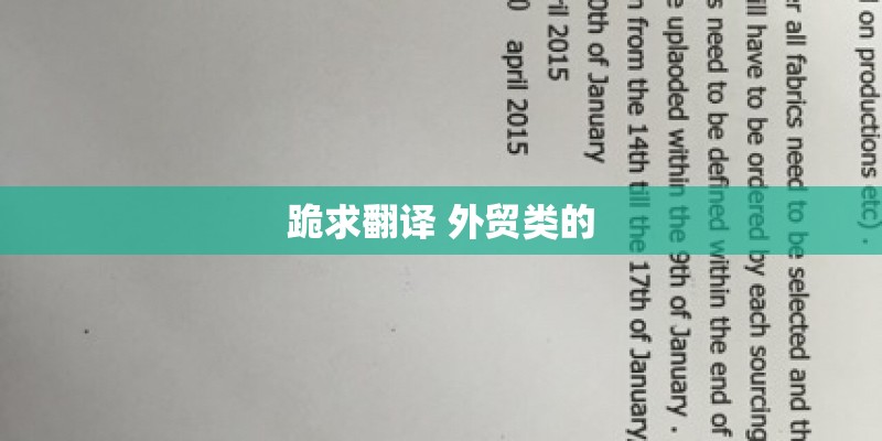 跪求翻译 外贸类的