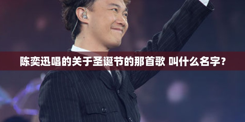陈奕迅唱的关于圣诞节的那首歌 叫什么名字？