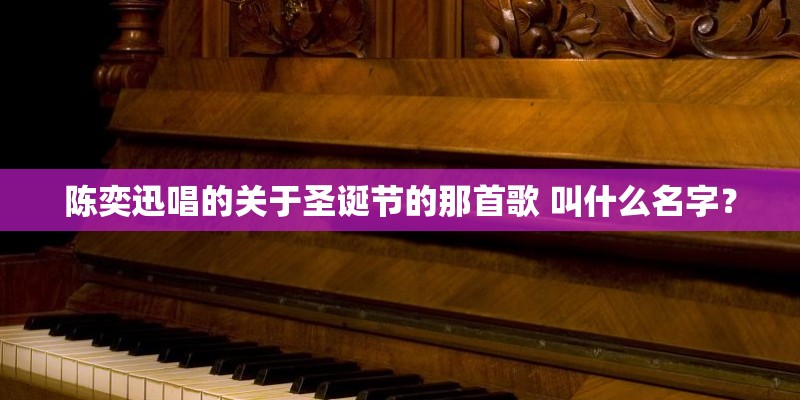 陈奕迅唱的关于圣诞节的那首歌 叫什么名字？