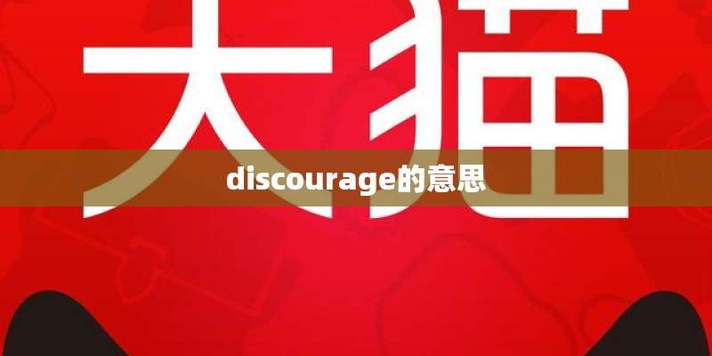 discourage的意思