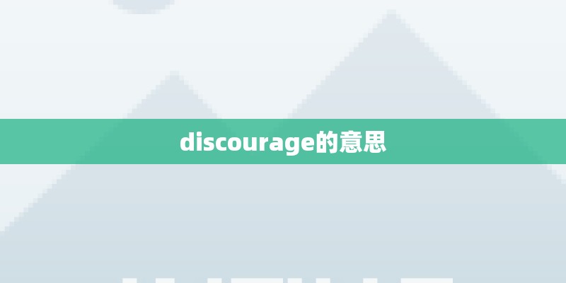 discourage的意思