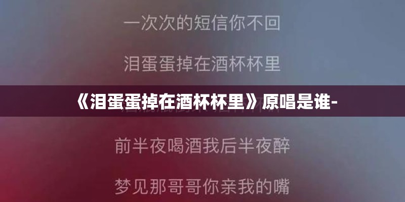 《泪蛋蛋掉在酒杯杯里》原唱是谁-