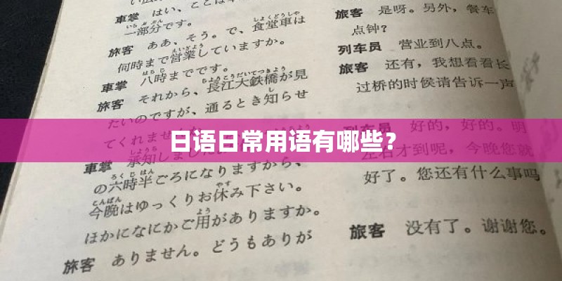 日语日常用语有哪些？