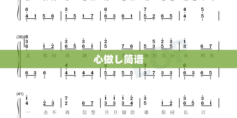 心做し简谱
