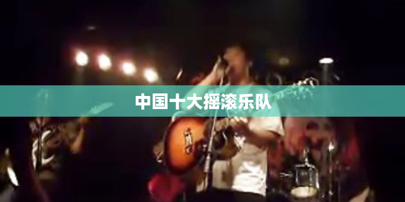 中国十大摇滚乐队