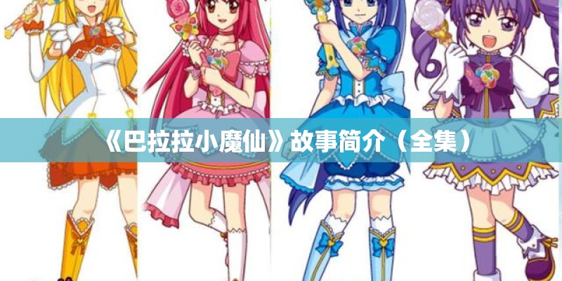 《巴拉拉小魔仙》故事简介（全集）