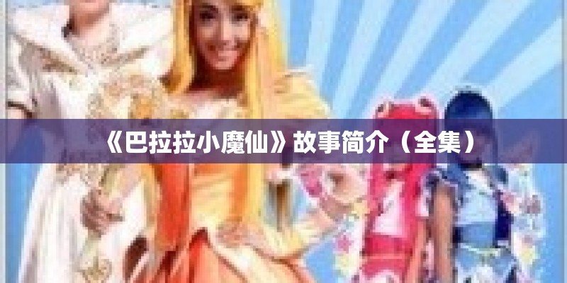 《巴拉拉小魔仙》故事简介（全集）