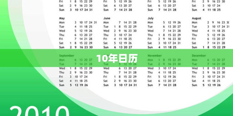 10年日历