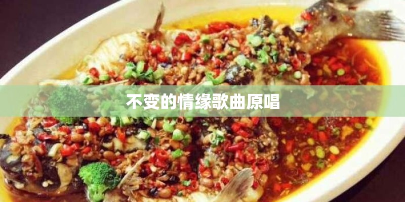 不变的情缘歌曲原唱