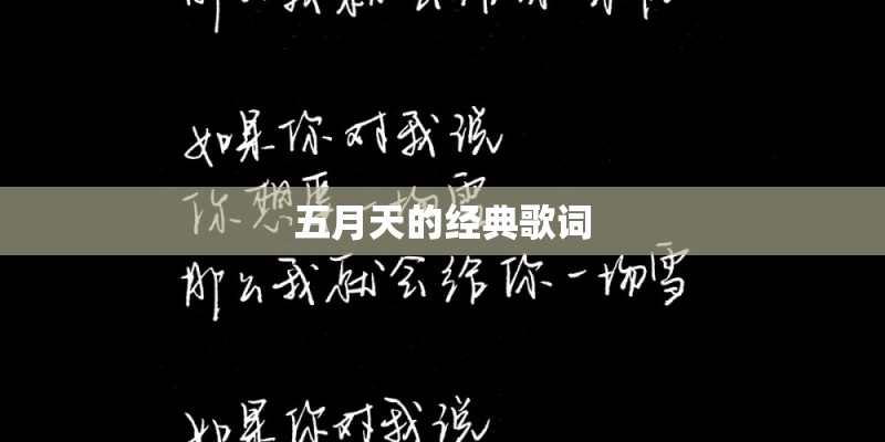 五月天的经典歌词