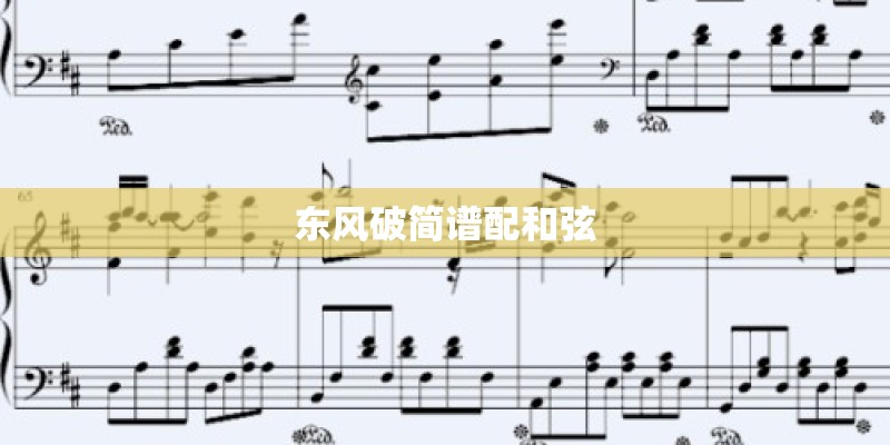 东风破简谱配和弦