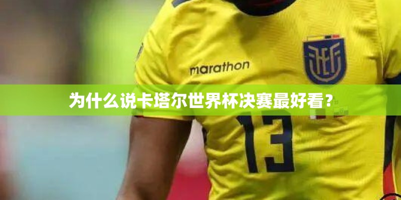 为什么说卡塔尔世界杯决赛最好看？