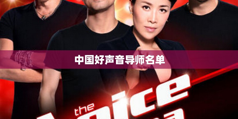 中国好声音导师名单