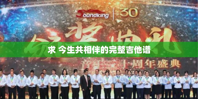 求 今生共相伴的完整吉他谱