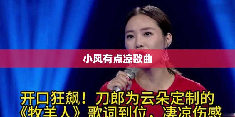 小风有点凉歌曲