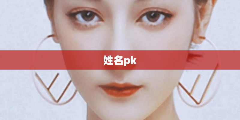 姓名pk