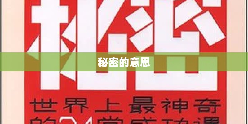 秘密的意思