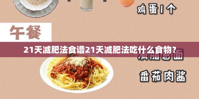 21天减肥法食谱21天减肥法吃什么食物？