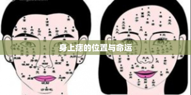 身上痣的位置与命运